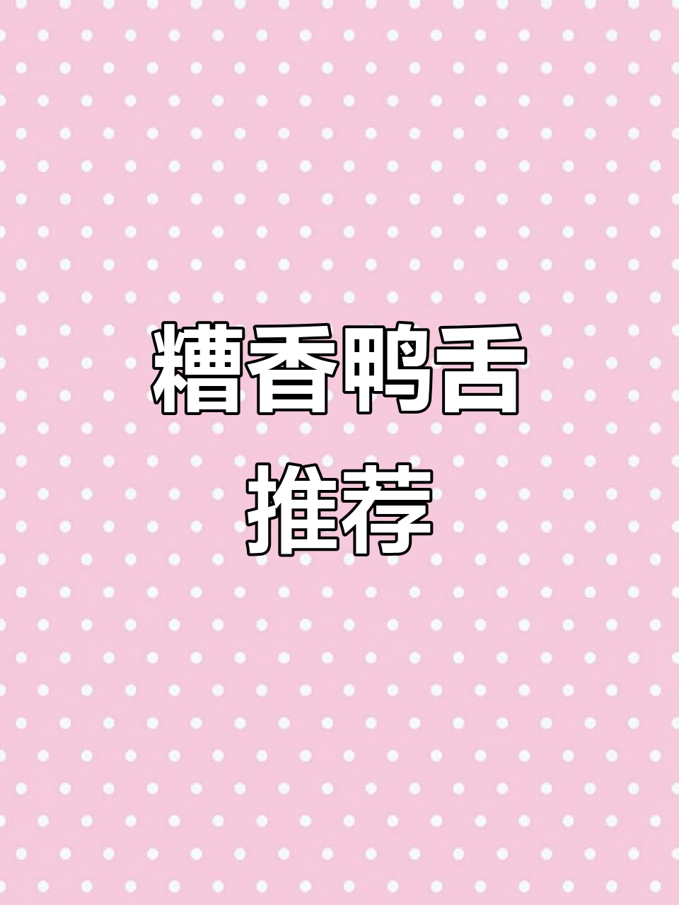 小年快乐,糟香鸭舌味道绝佳,值得一试!