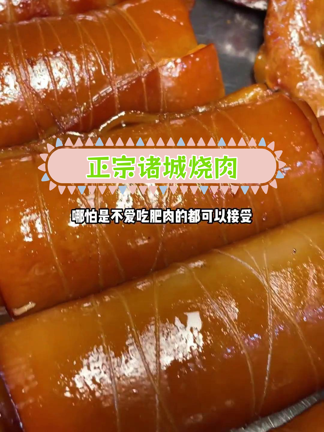 诸城烧肉哪家最正宗?