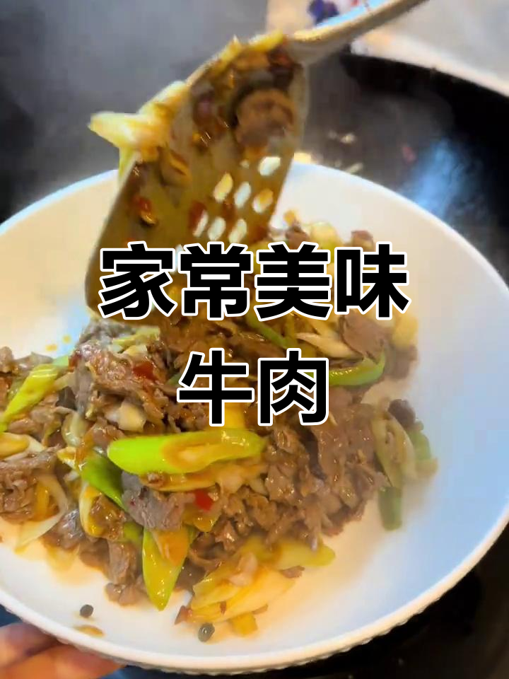 牛肉炒至嫩滑,大葱香气扑鼻,超下饭!