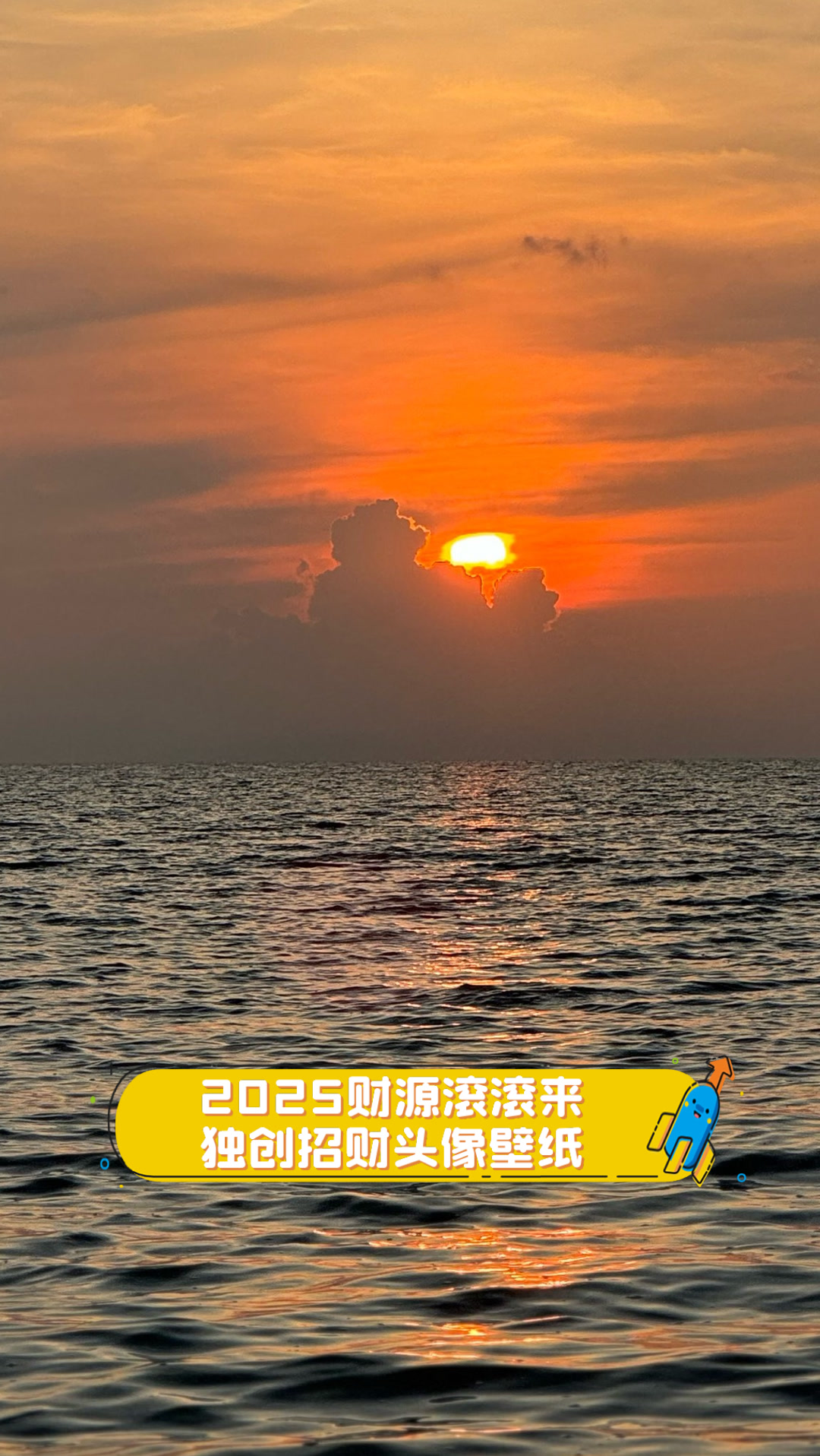 2025财源滚滚来,独创招财头像壁纸