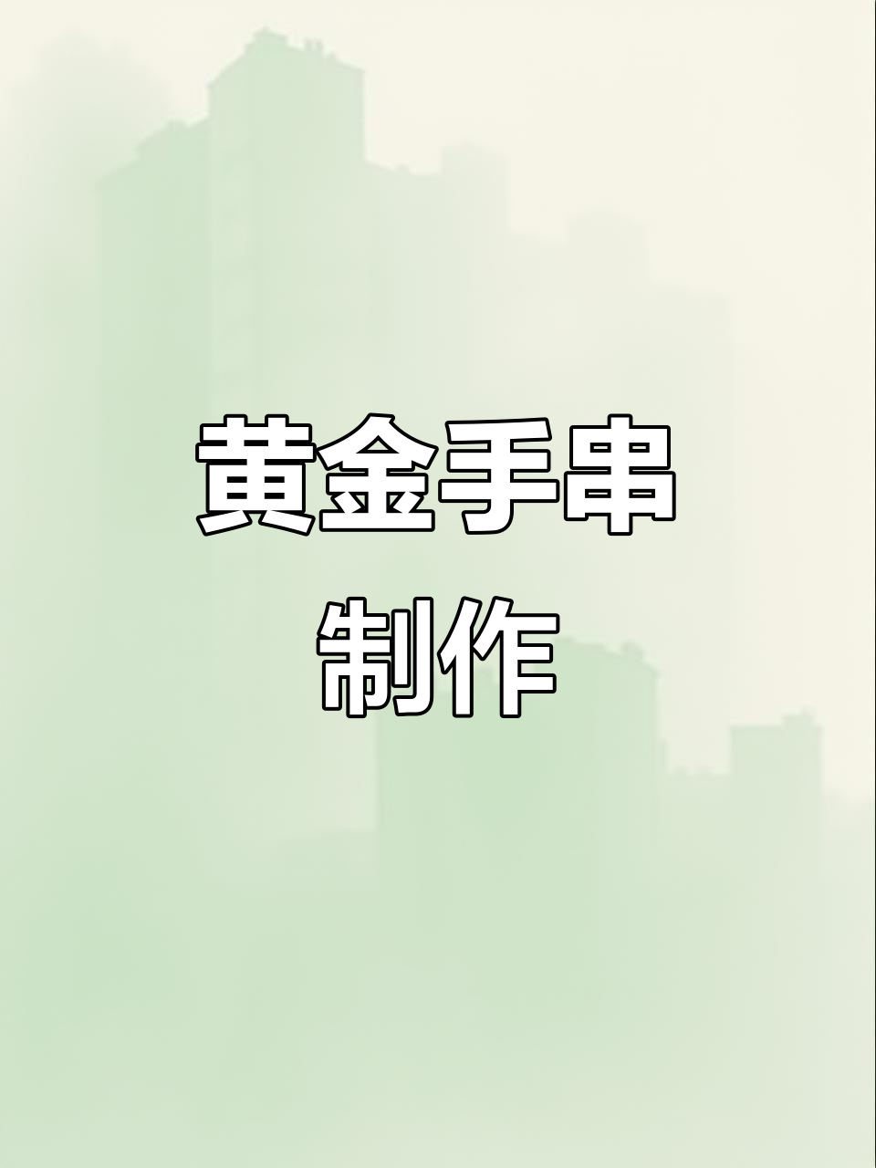 黄金手串DIY教程,轻松打造个性饰品