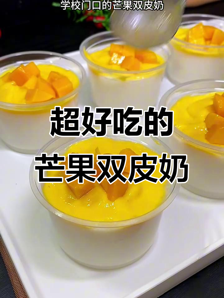 芒果双皮奶,简单又美味,摆摊必备!