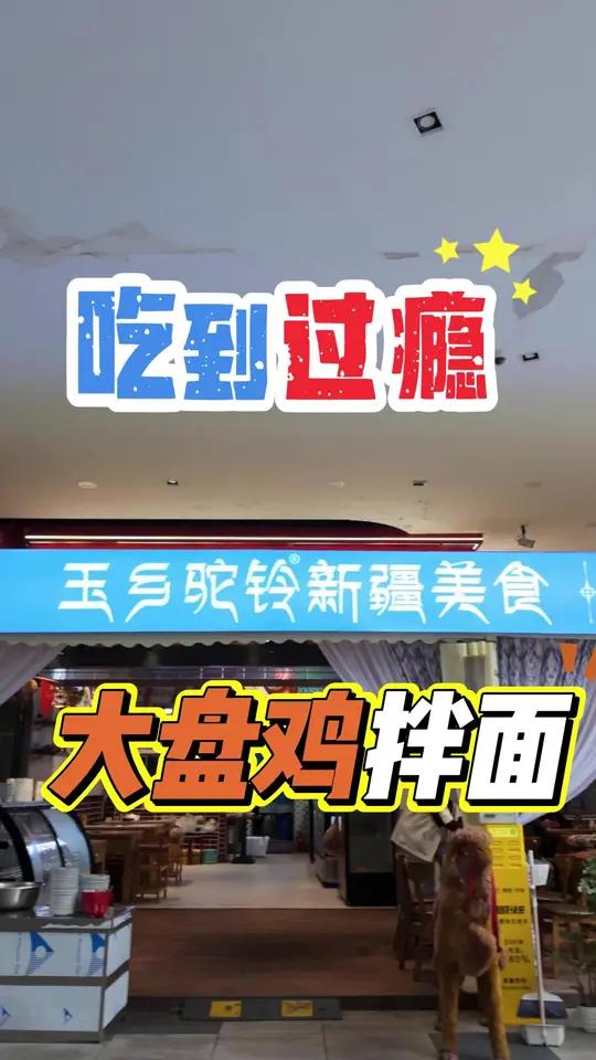 在成都就可以吃到新疆大盘鸡拌面!巴适得板!