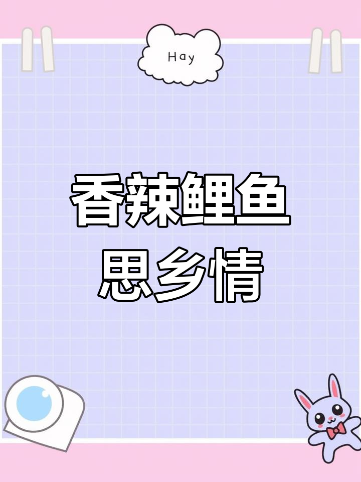 微山湖野生鲤鱼,香辣口感带你回味家乡味