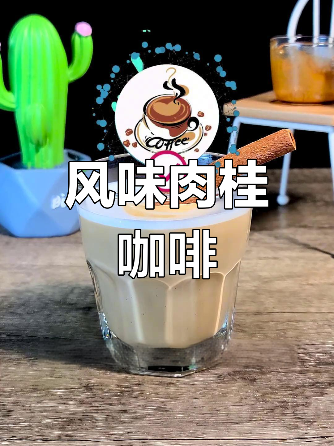 烟熏肉桂咖啡,香气扑鼻