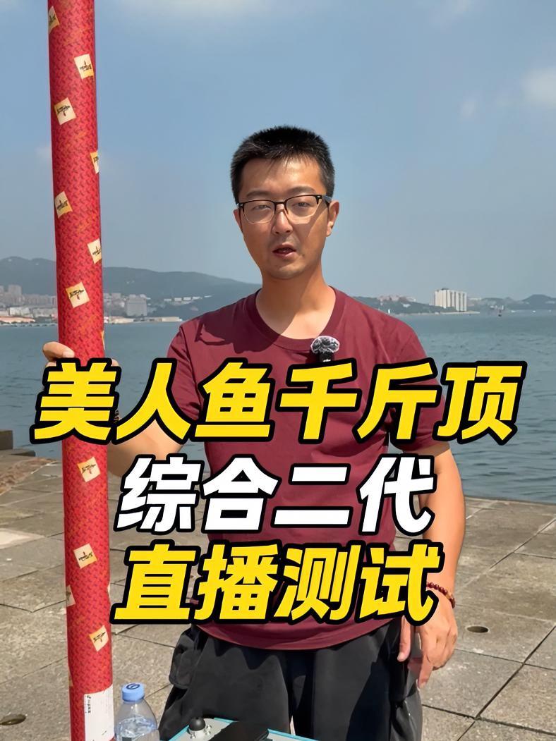 美人鱼千斤顶综合二代 直播测试 美人鱼 美人鱼千斤顶 直播测试 鱼竿渔具 鱼竿测评 @大成