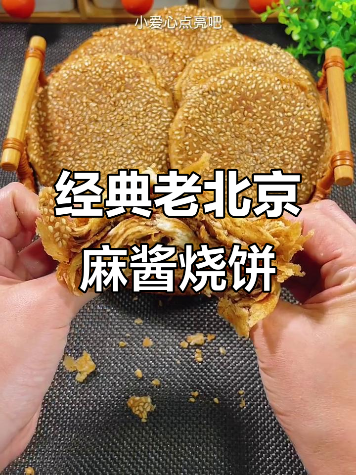 老北京麻酱烧饼，外酥内软，层层香浓芝麻味