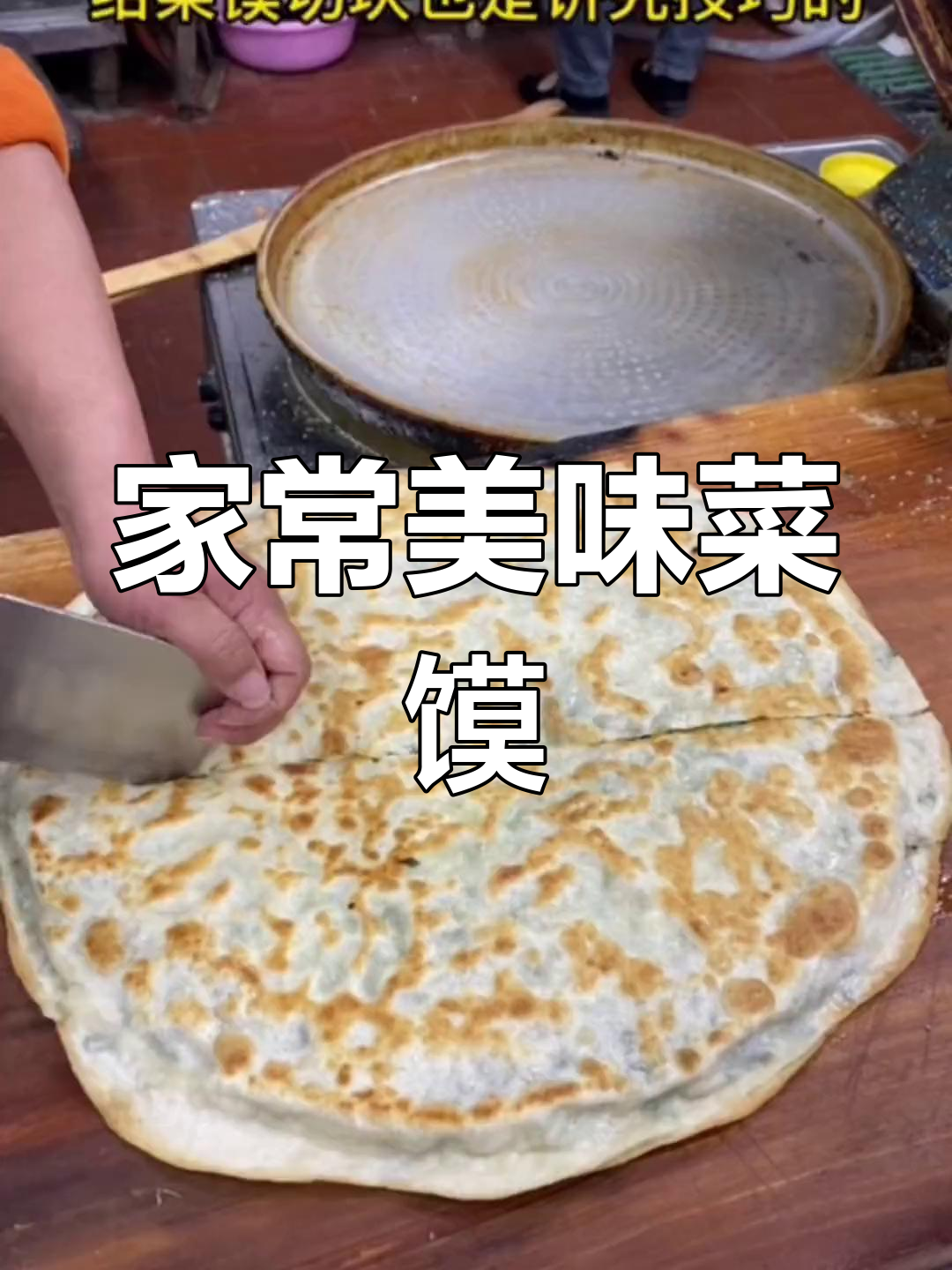 北方家常菜馍,香而不腻,妈妈的味道总是最温暖的