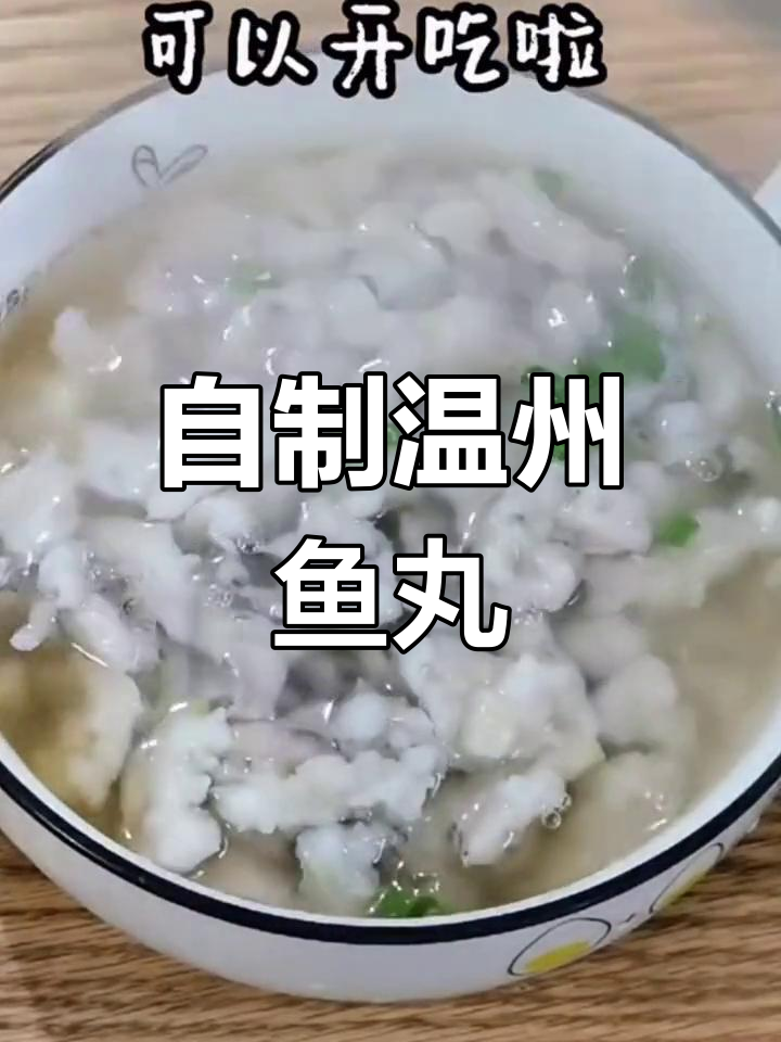 温州传统鱼丸制作技巧