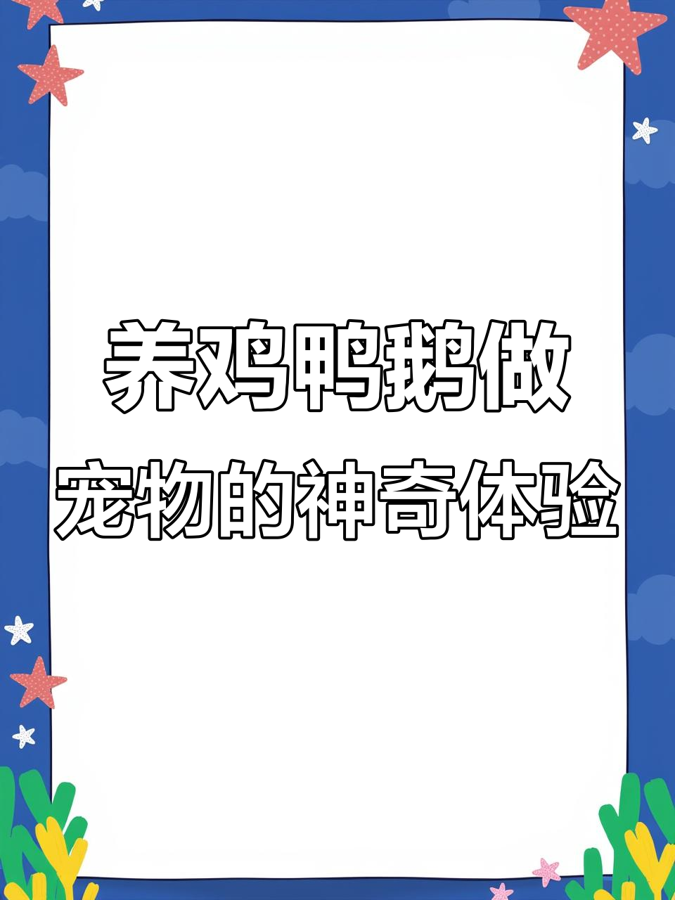 90后小伙养鸡鸭鹅当宠物，一喊就成群结队飞奔而来