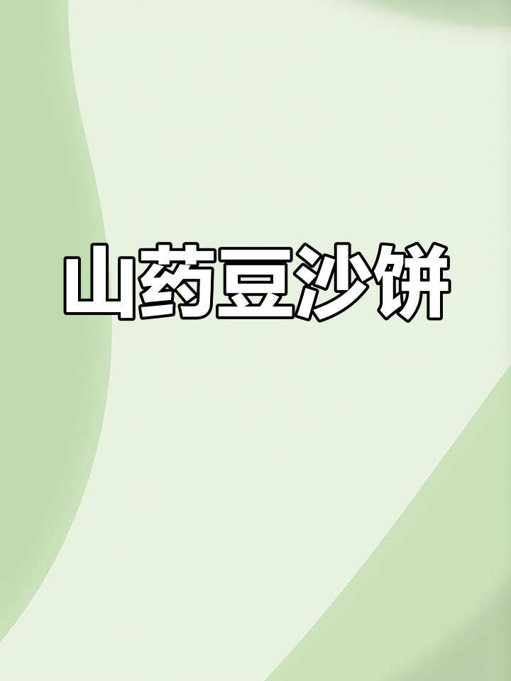 山药豆沙饼,软糯香甜又营养,早餐点心两相宜