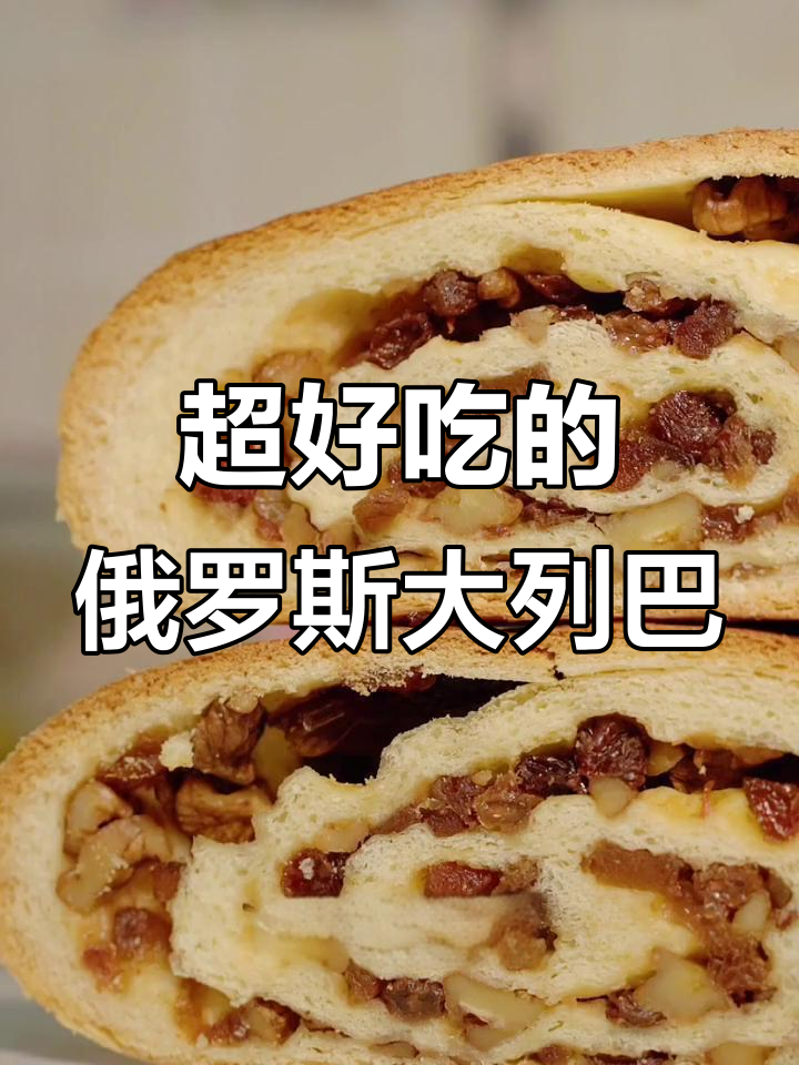 俄罗斯大列巴,核桃葡萄干满满,口感超赞!