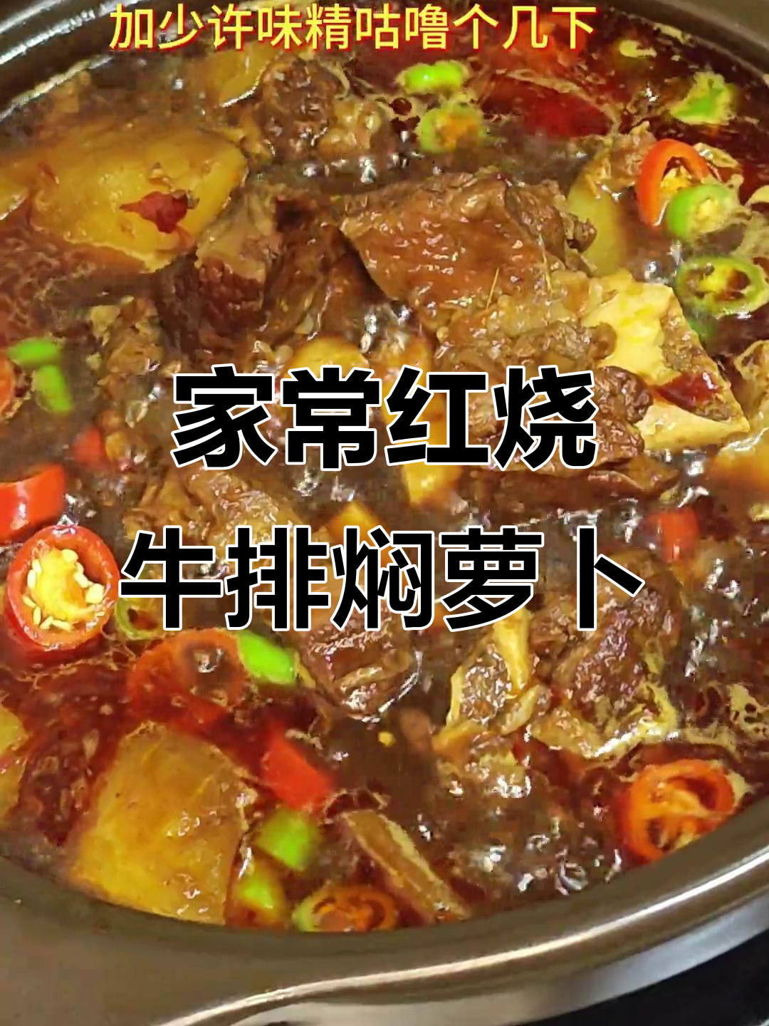 红烧牛排炖萝卜,家常味十足,简单又美味