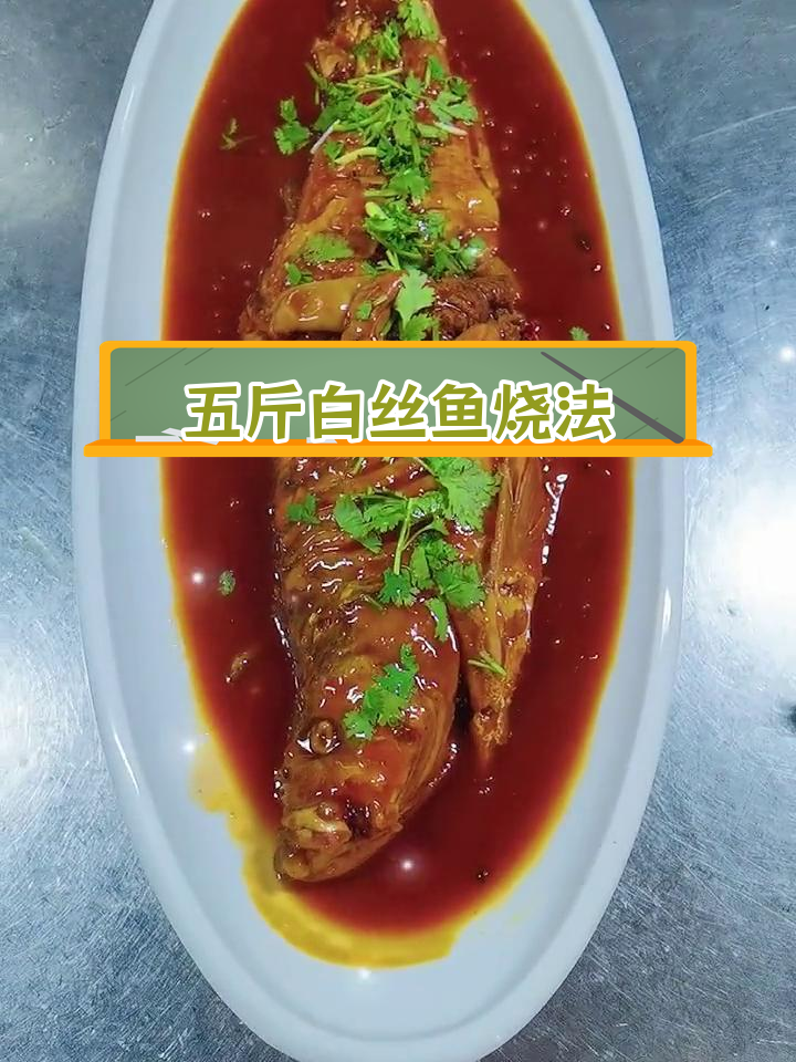 野生大白丝鱼,五斤大份量