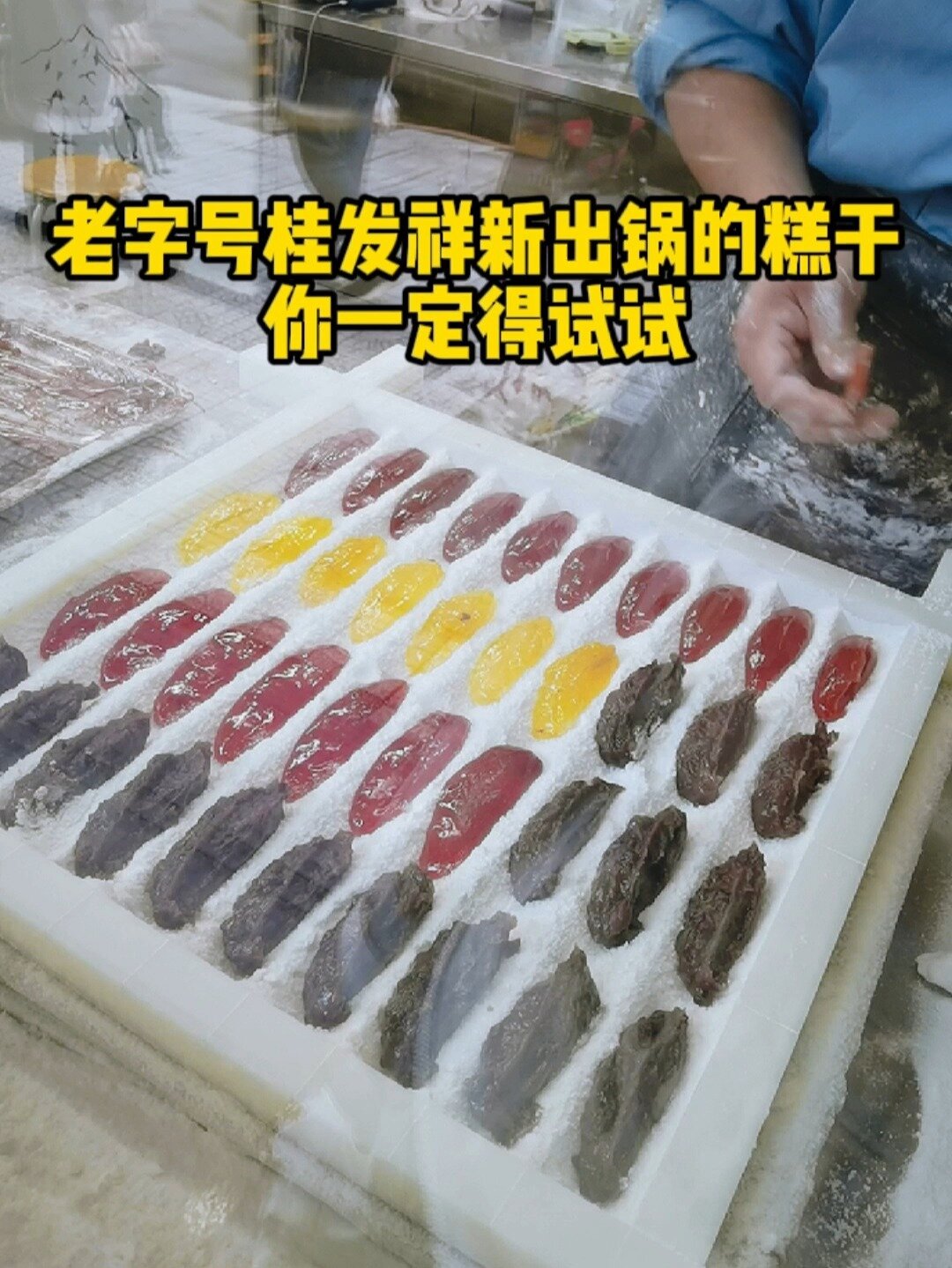 天津老字号桂发祥新出锅的糕干吃过吗?