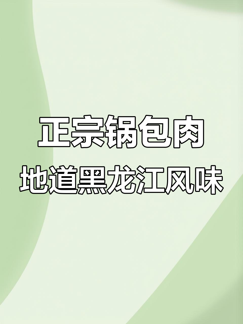黑龙江老板娘带来正宗锅包肉,酸甜口感让人怀念家乡味