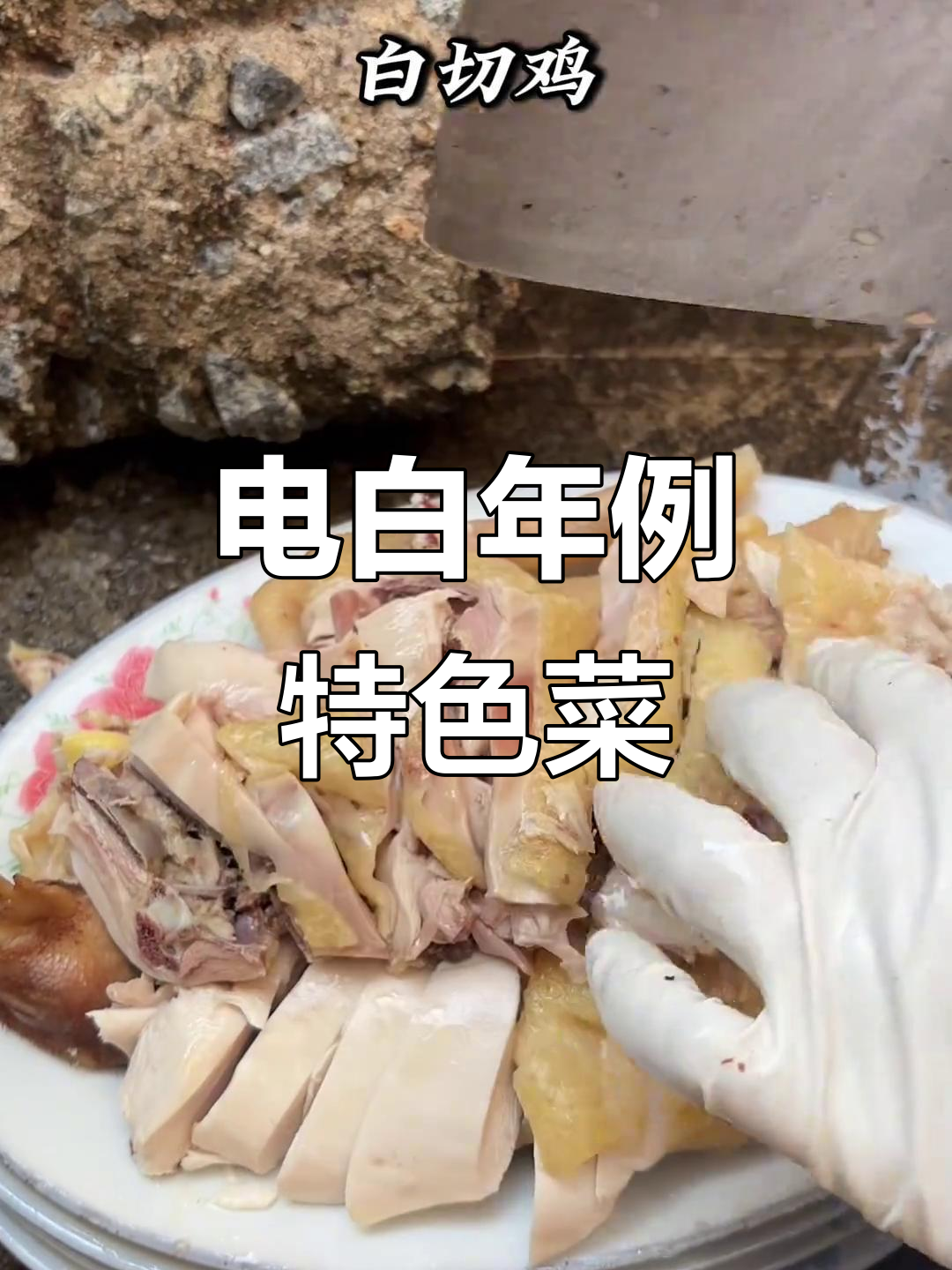 茂名电白年例美食大揭秘,这些菜你尝过吗?