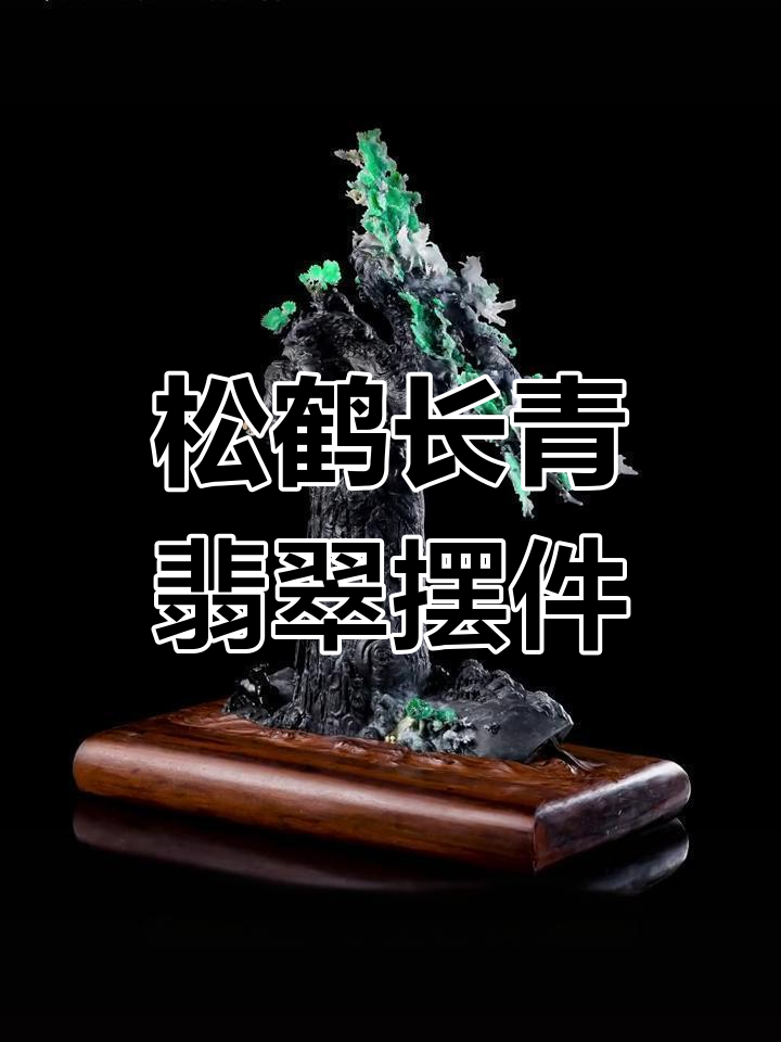 松鹤常青翡翠摆件:乌鸡种雕刻技艺与吉祥元素的完美融合