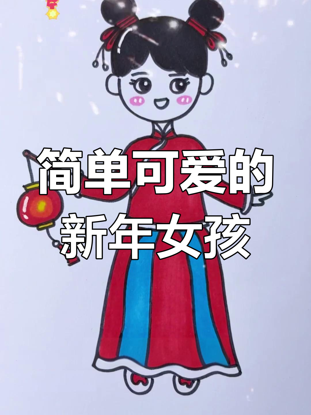 新年古风小女孩简笔画教程,轻松学会