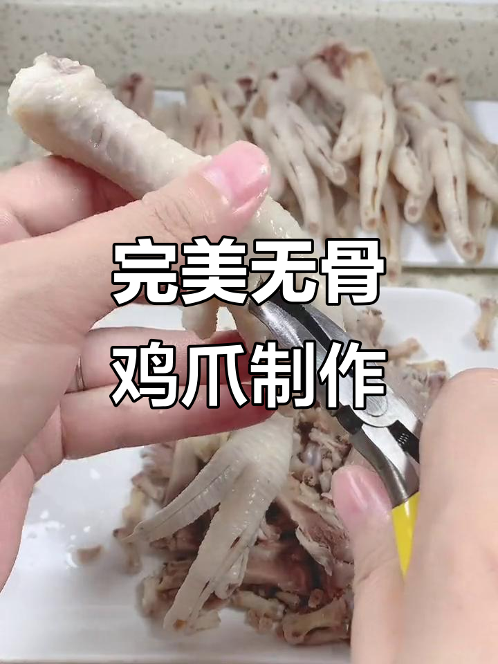 无骨鸡爪剔骨技巧大揭秘,轻松快速去骨头