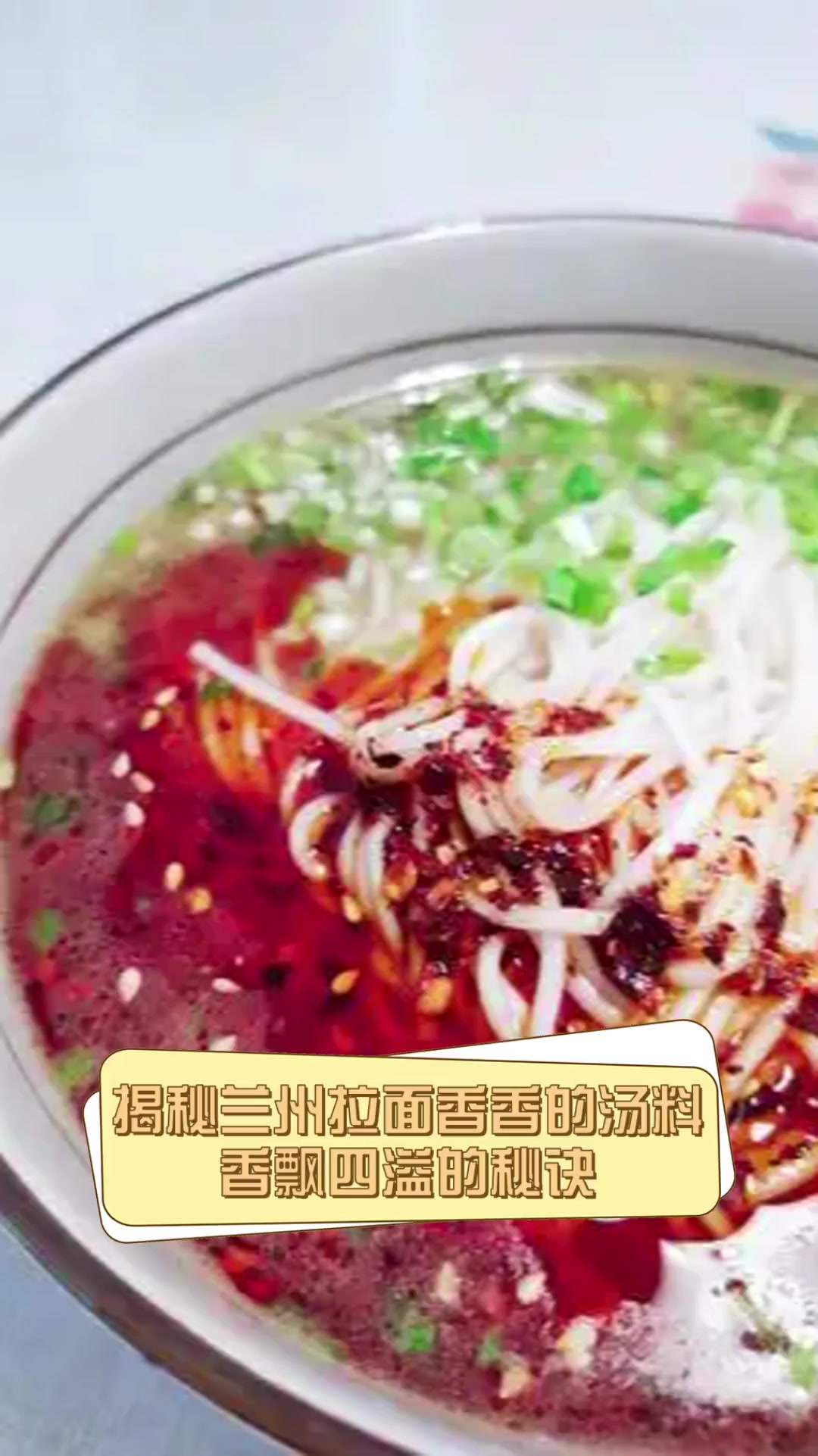 揭秘兰州拉面香香的汤料,香飘四溢的秘诀
