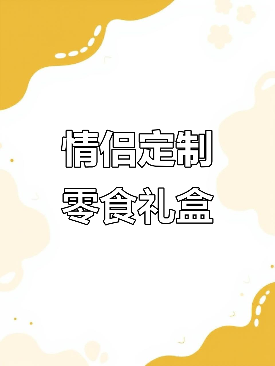激光刻字零食大礼包,生日祝福满满!