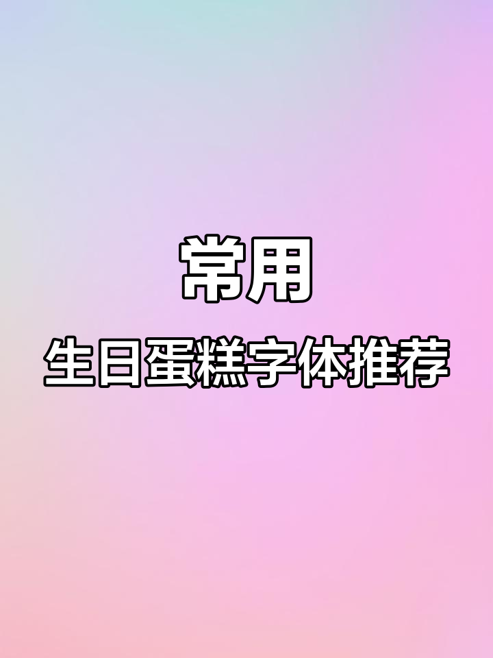 生日蛋糕字体选择指南，让你轻松挑选适合的款式