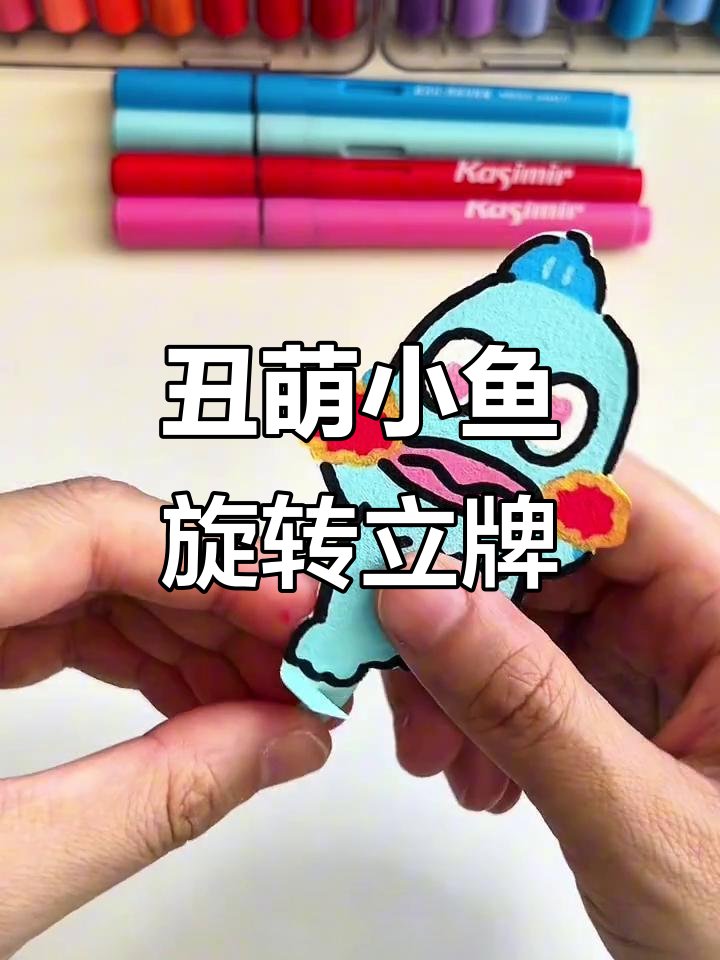 自制丑鱼立牌，汉顿带你玩转小手贱