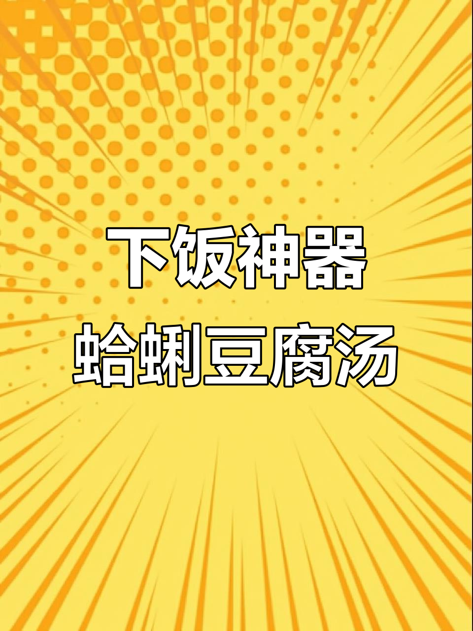 蛤蜊豆腐汤，简单又美味，米饭必备下饭神器