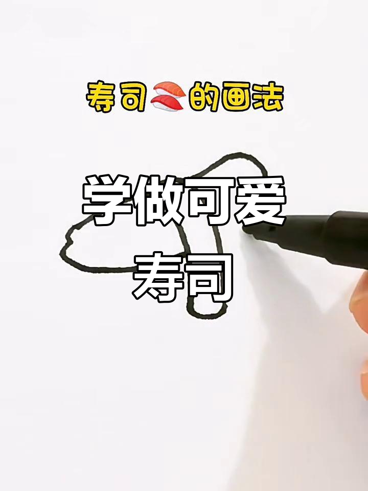 寿司画法大揭秘,轻松学会!