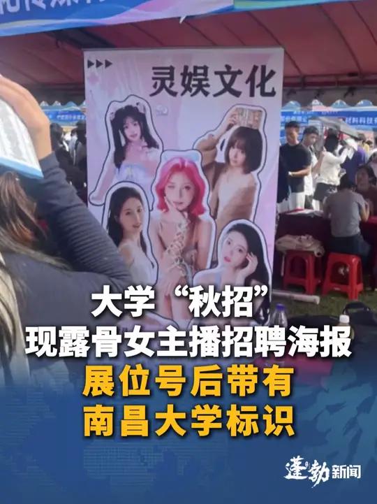 大学“秋招”现露骨女主播招聘海报，展位号后带有南昌大学标识。校方回应正在处理。大学“秋招”