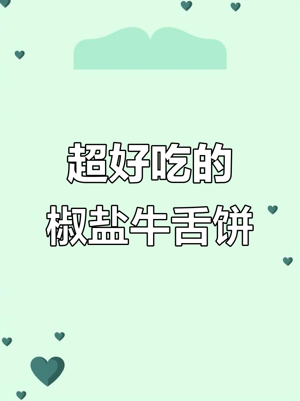 酥脆椒盐牛舌饼，一口接一口停不下来！