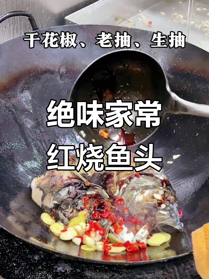家常红烧鱼头,做法超简单又美味
