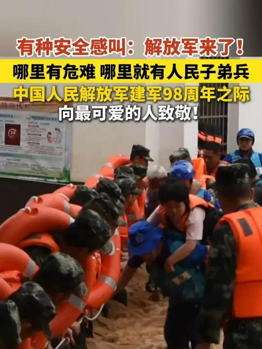 有种安全感叫：解放军来了！哪里有危难 哪里就有人民子弟兵。中国人民解放军建军98周年之际，