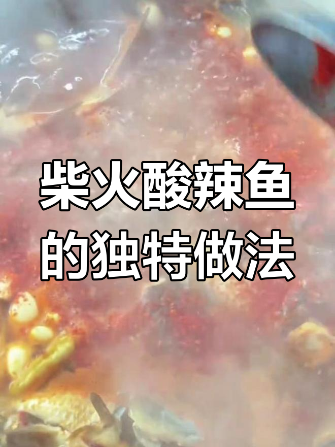 大理酸辣鱼做法大揭秘,农村风味满满一锅