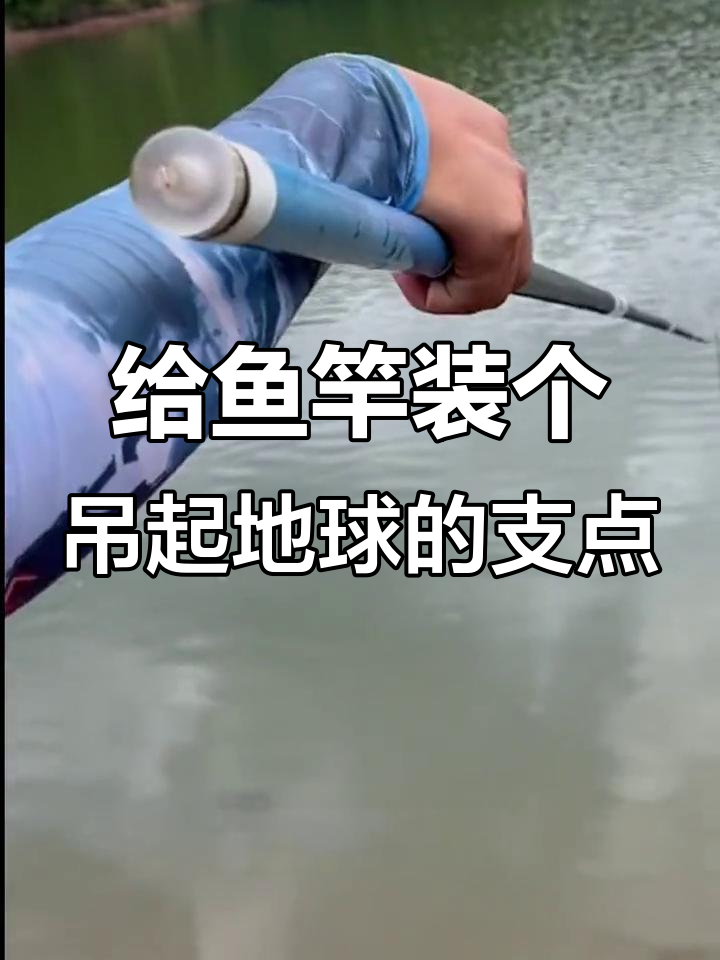 钓鱼竿也能钓地球?这个支点让你轻松搞定