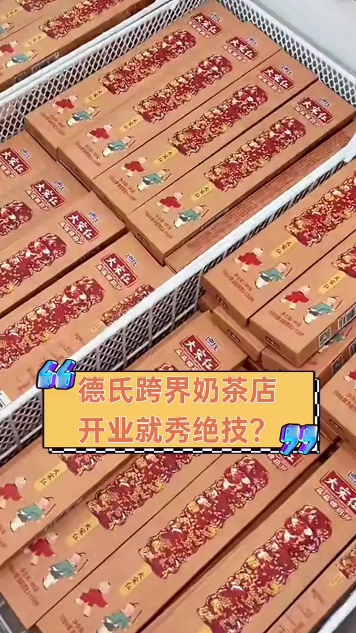 德氏跨界奶茶店,开业就秀绝技?