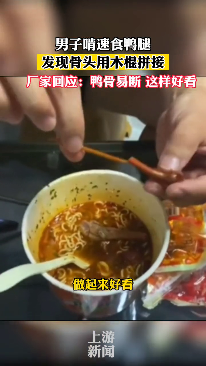 男子啃速食鸭腿发现鸭骨用拼接木头,厂家:鸭骨易断,这样好看