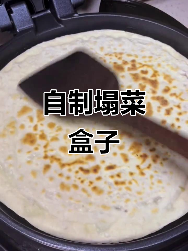 回忆童年味道,自制塌菜盒教程