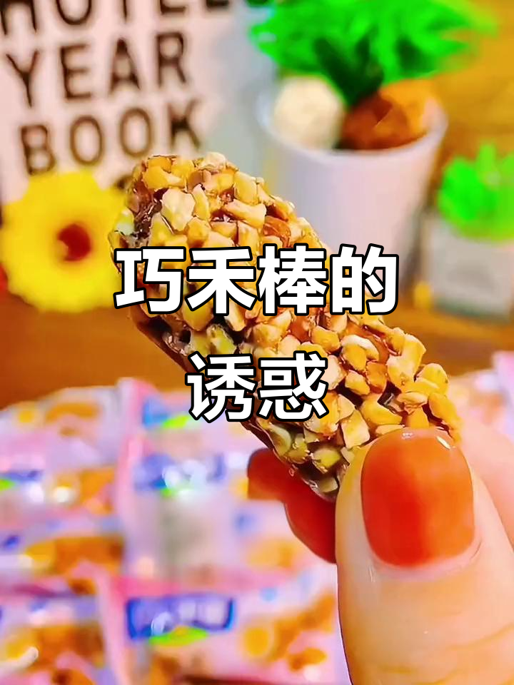 巧克力外层包裹果仁,夹心内藏惊喜,吃一口超满足!