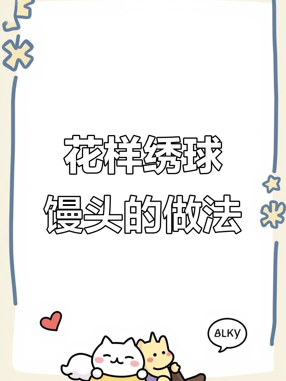 教你做花样绣球馒头,简单又有趣