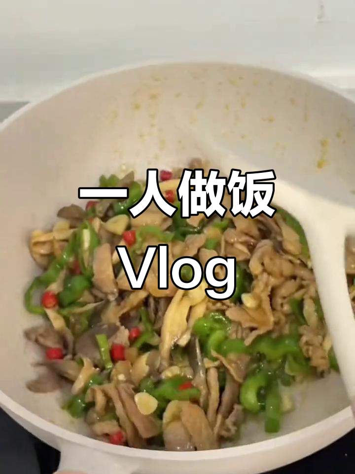 拒绝外卖,一人食记:从刀工到炒菜全流程