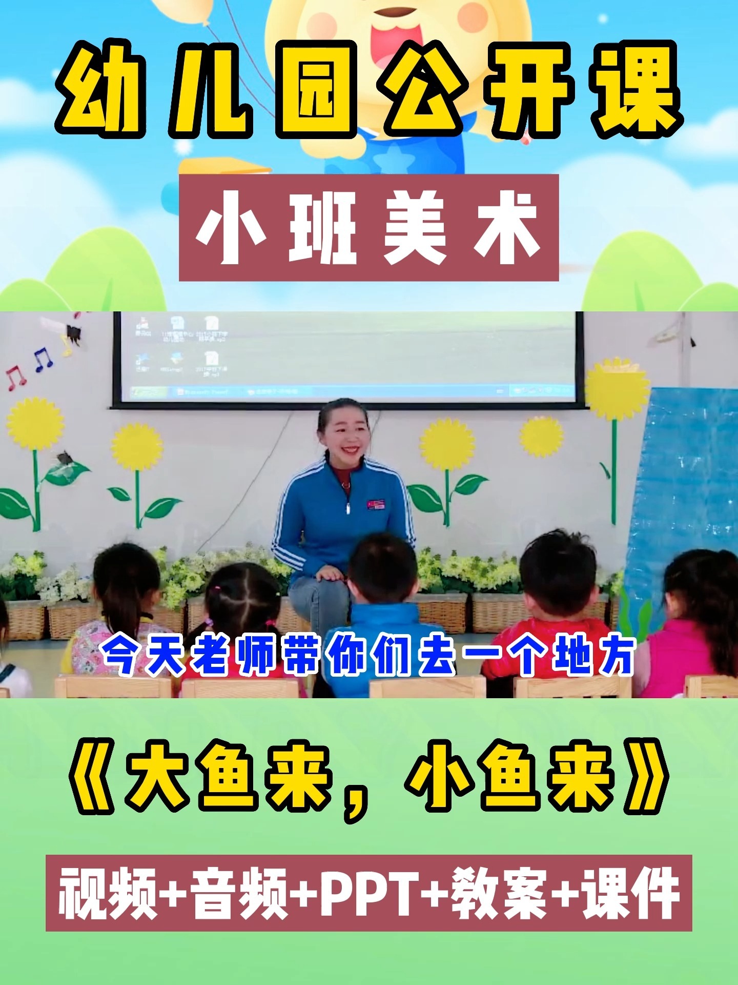 幼儿园公开课小班美术《大鱼来小鱼来》