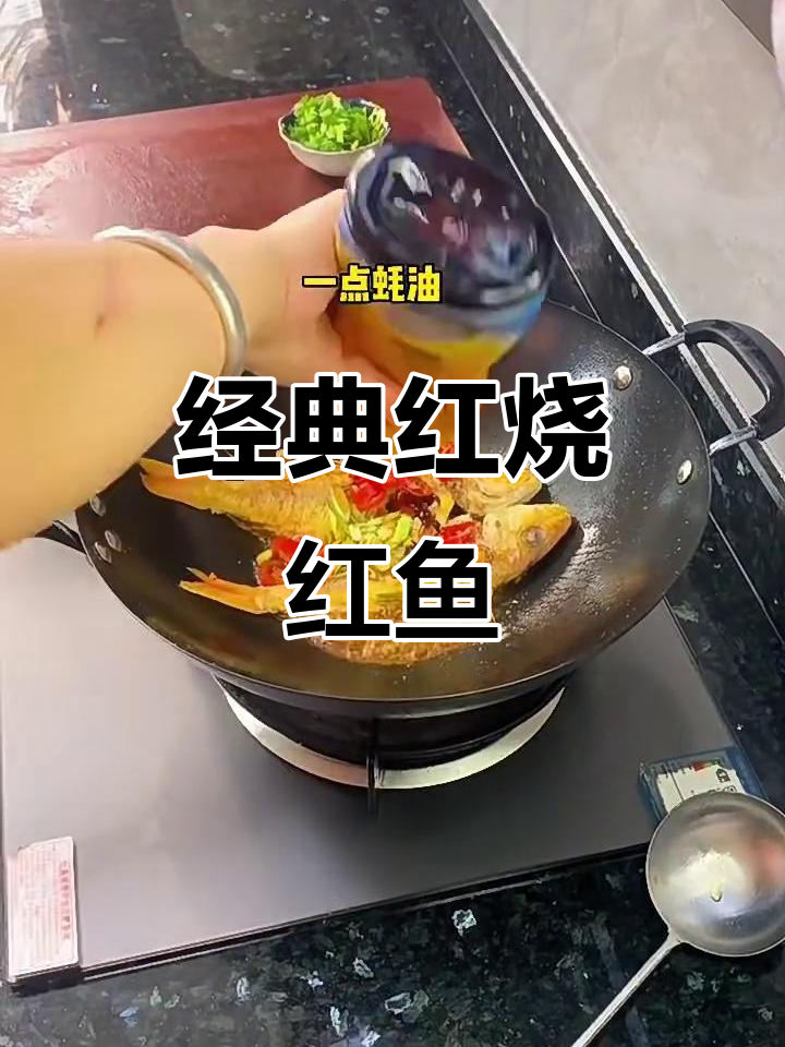 红烧红鱼,家常美味轻松做