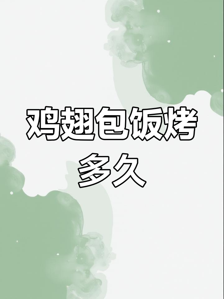 空气炸锅版鸡翅包饭,轻松做出香脆美味