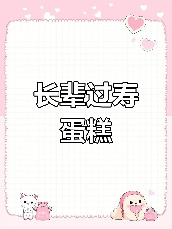 适合长辈的生日蛋糕推荐,款式多样