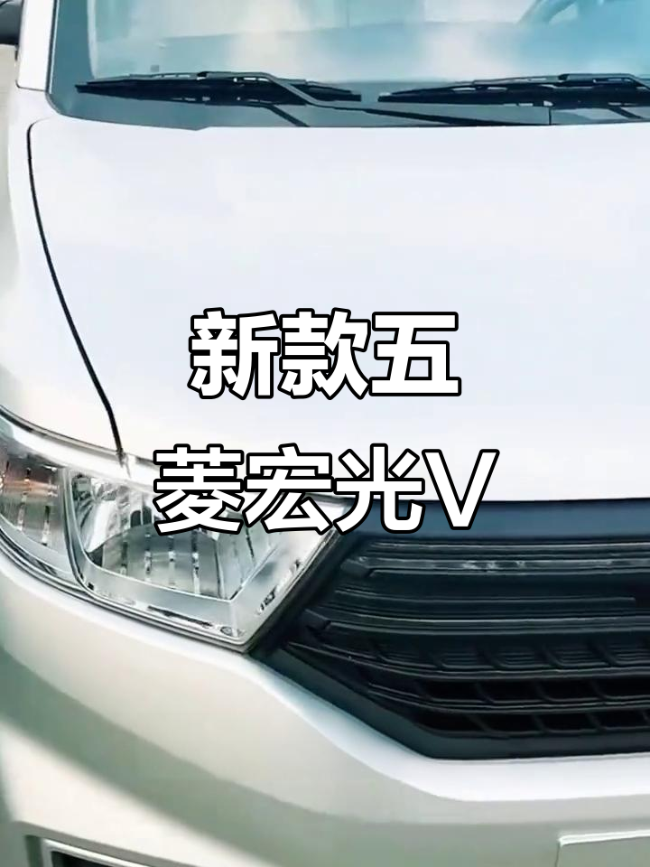 2025款五菱宏光V货运版，新车仅148公里全配