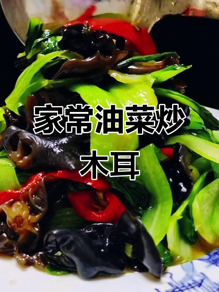 油菜木耳炒出家常美味,简单又减脂