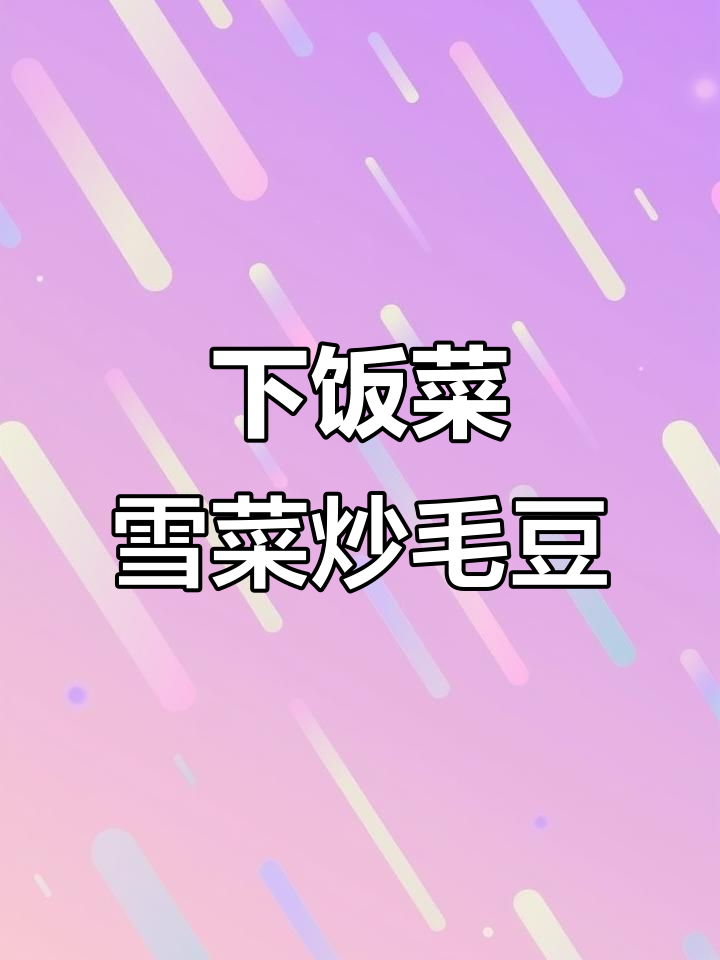 雪菜烧毛豆,米饭配不够!家常下饭神器