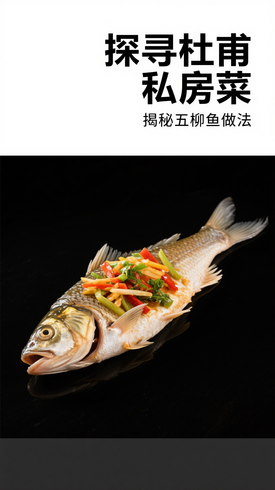 探寻杜甫私房菜,揭秘五柳鱼做法